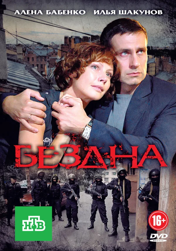 Бездна сериал 2012 смотреть онлайн бесплатно в хорошем качестве HD